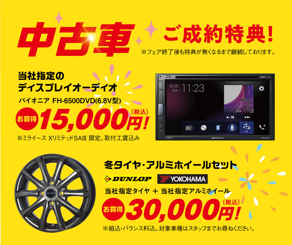 中古車ご成約特典！